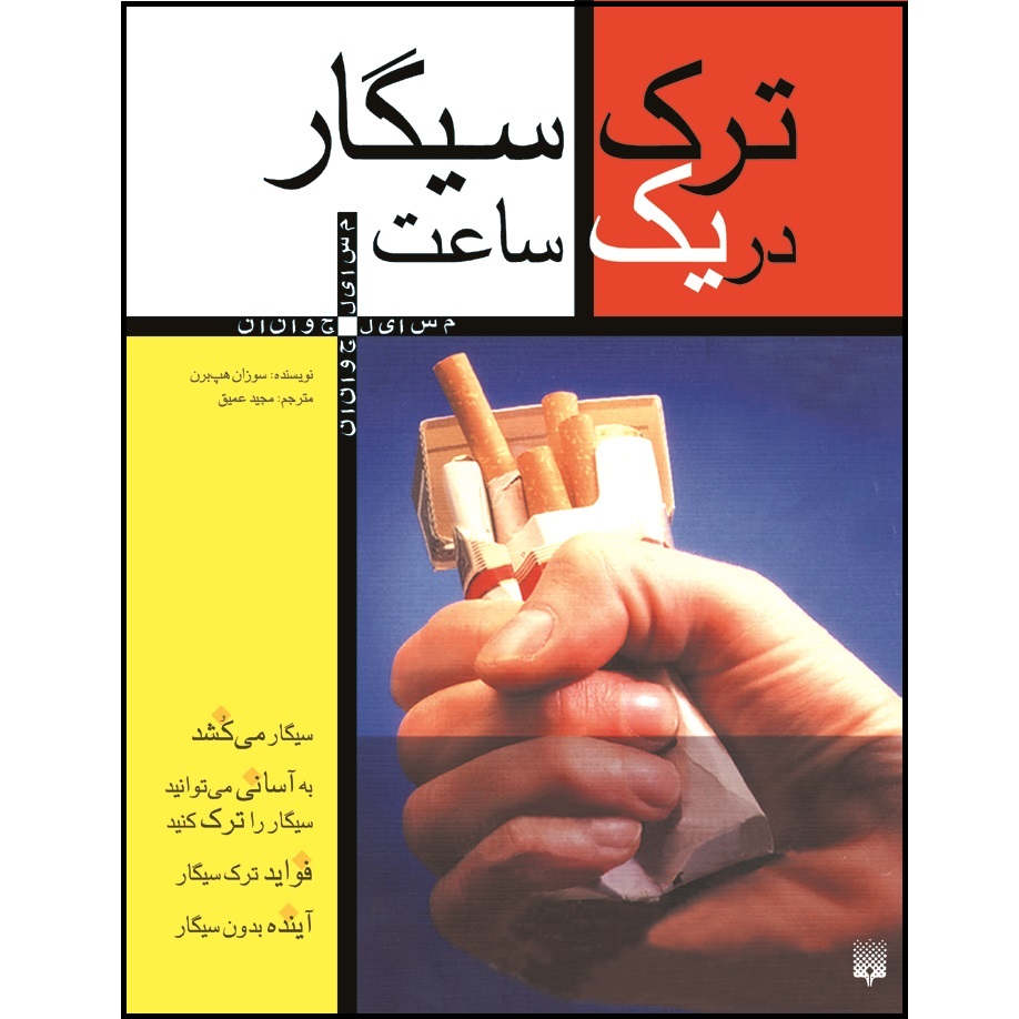 کتاب ترک سیگار در یک ساعت اثر سوزان هپ برن انتشارات پیدایش