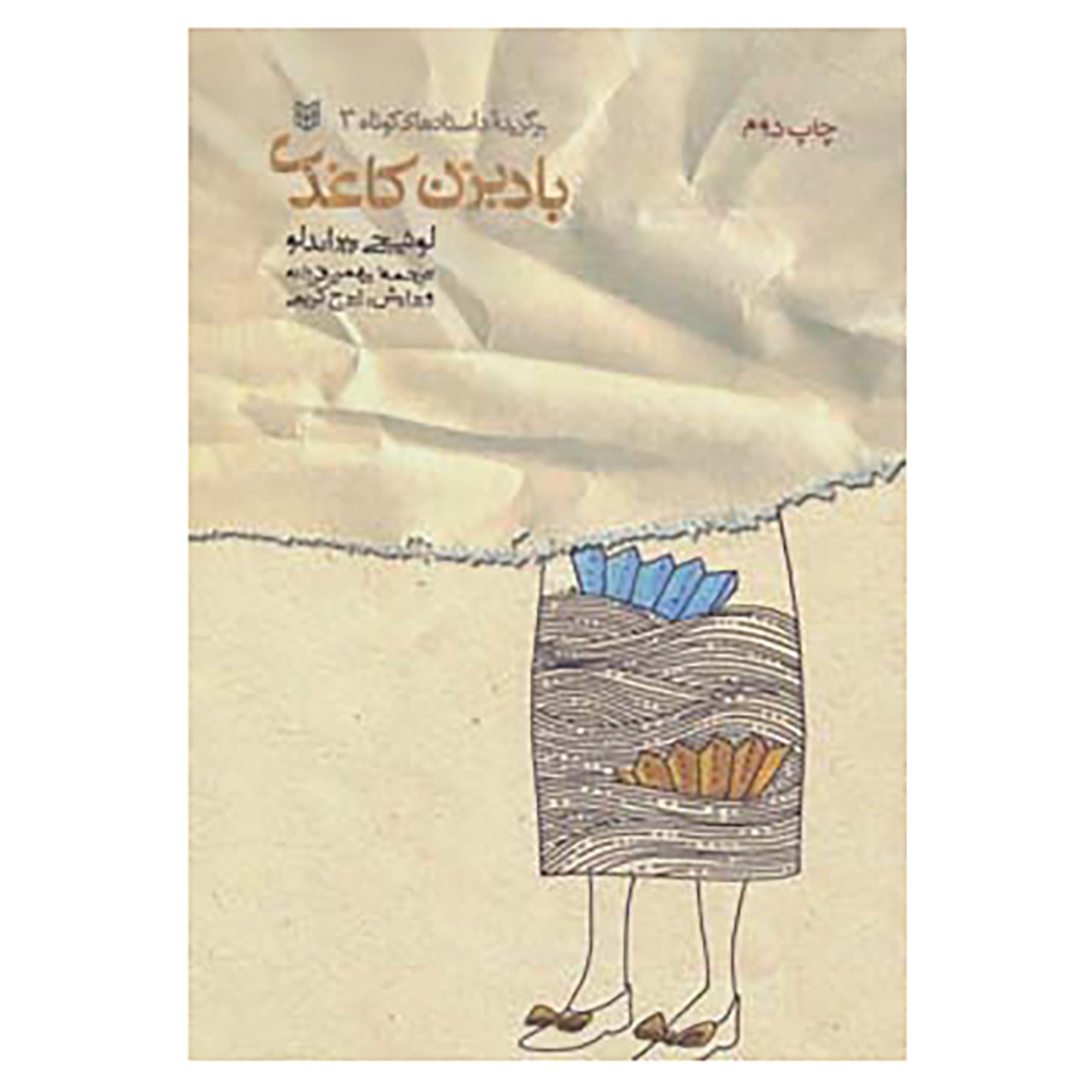 کتاب برگزیده داستانهای کوتاه 3 اثر لوئیجی پیراندلو