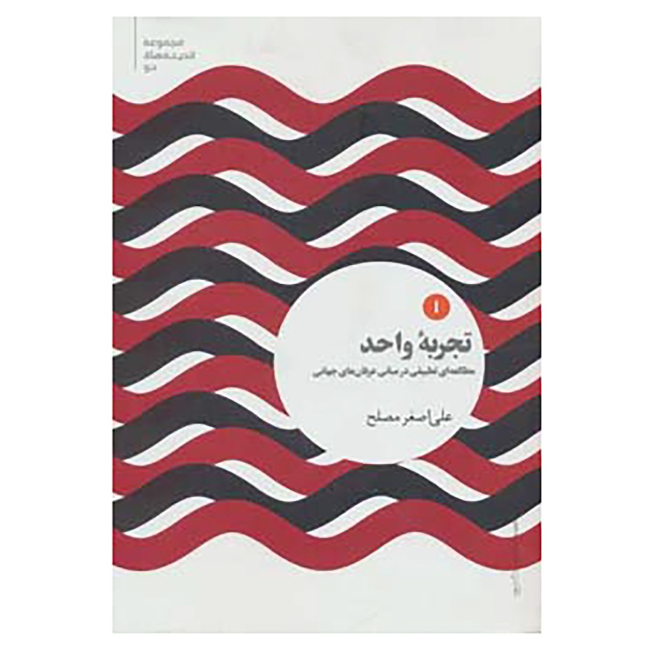 کتاب اندیشه های نو 1 اثر علی اصغر مصلح