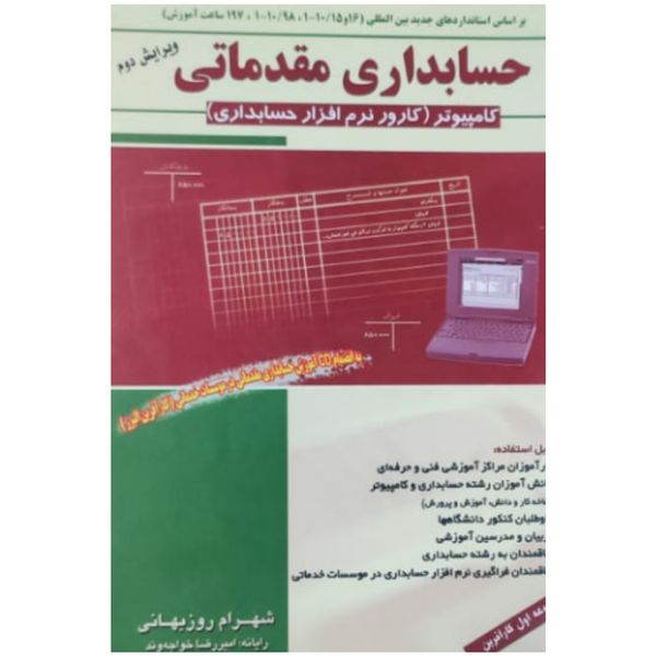 کتاب حسابداری مقدماتی اثر شهرام روز بهانی انتشارات فراز اندیش سبز