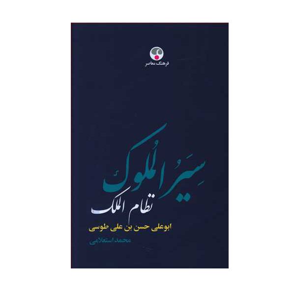 کتاب سیر الملوک اثر ابو علی حسن بن علی طوسی انتشارات فرهنگ معاصر