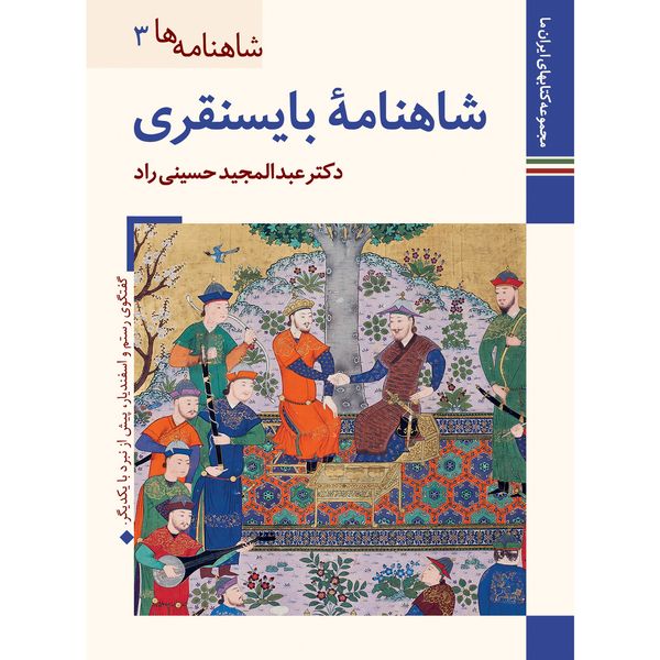 کتاب شاهنامه بایسنقری اثر عبدالمجید حسینی راد نشر زرین و سیمین