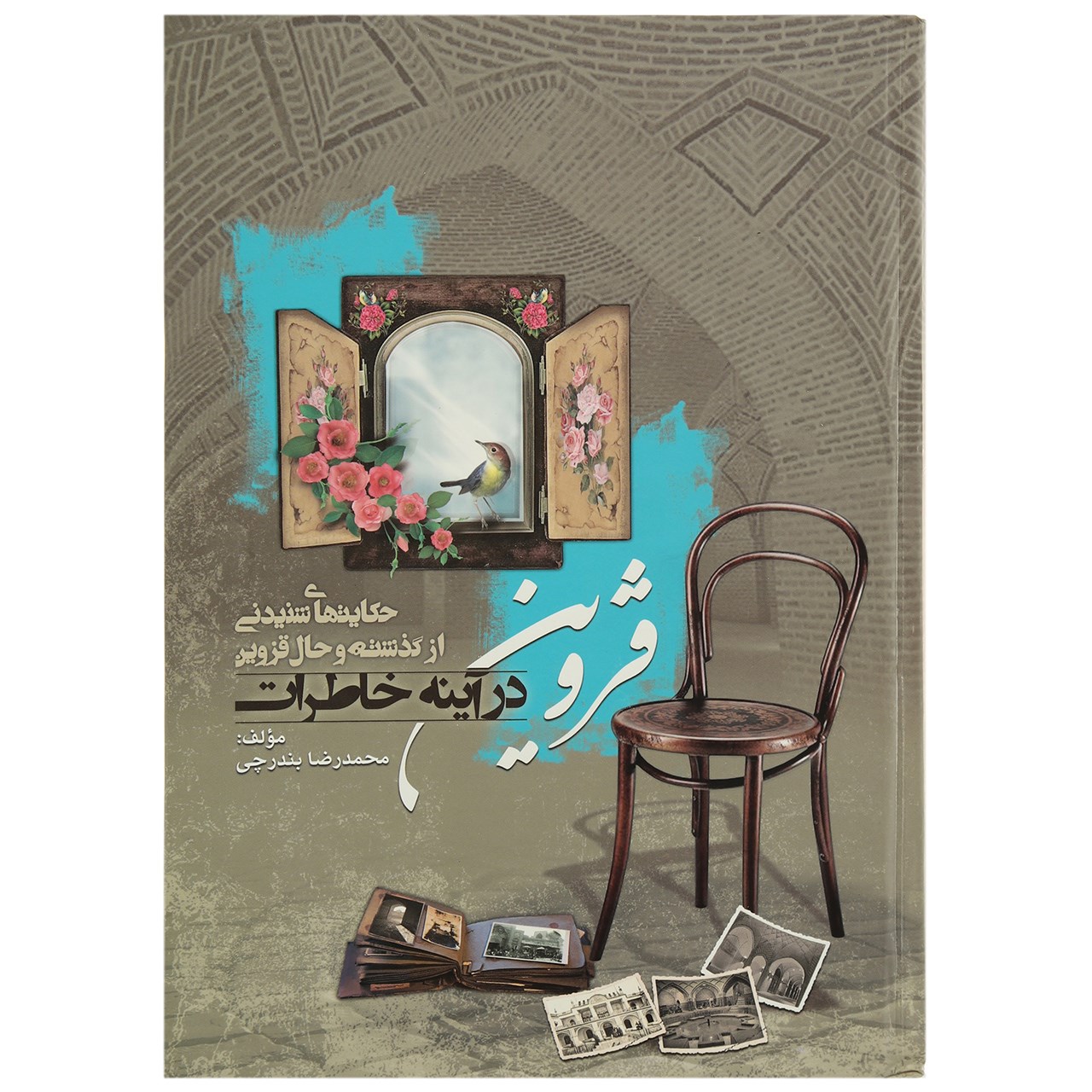 کتاب قزوین در آینه خاطرات اثر محمدرضا بندرچی