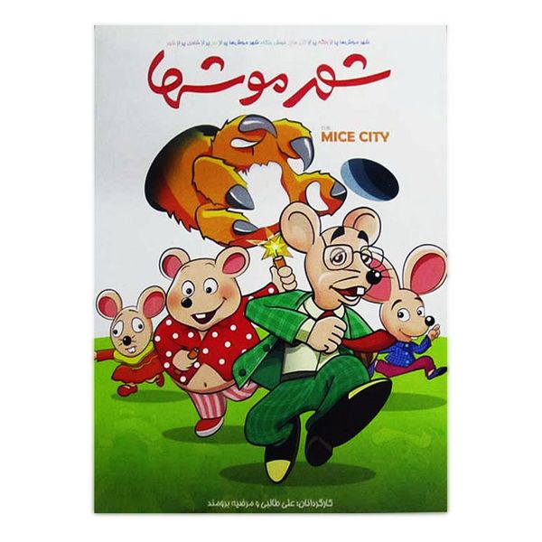مجموعه انیمیشن شهر موشها اثر علی طالبی و مرضیه برومند