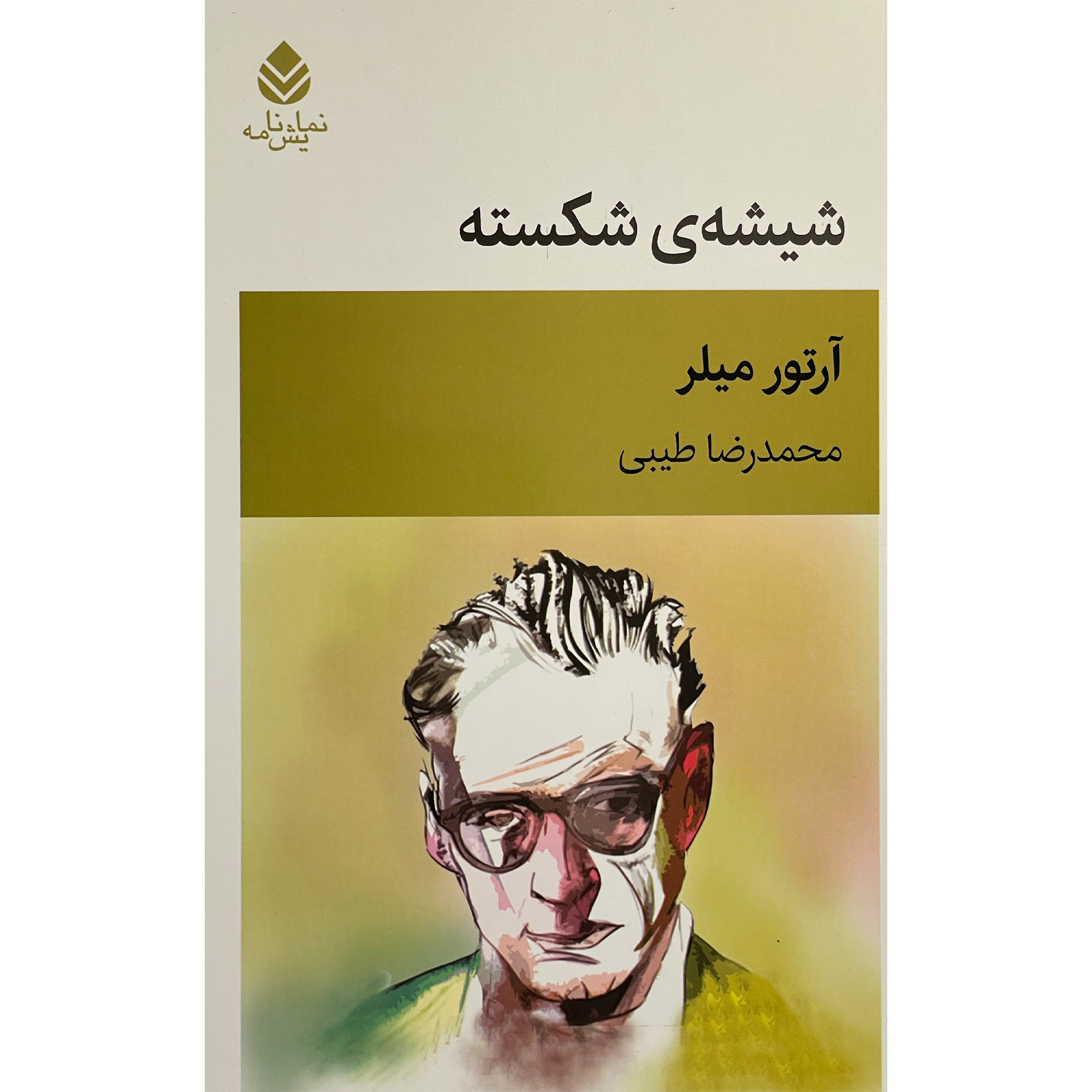 کتاب شيشه ی شكسته اثر آرتور ميلر نشر  قطره