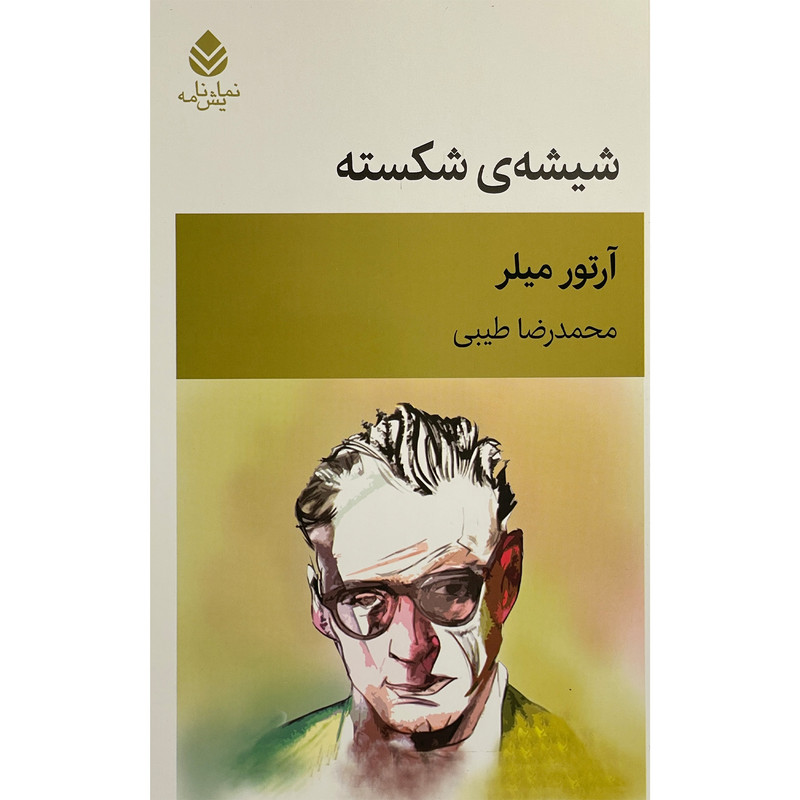 کتاب شيشه ی شكسته اثر آرتور ميلر نشر  قطره