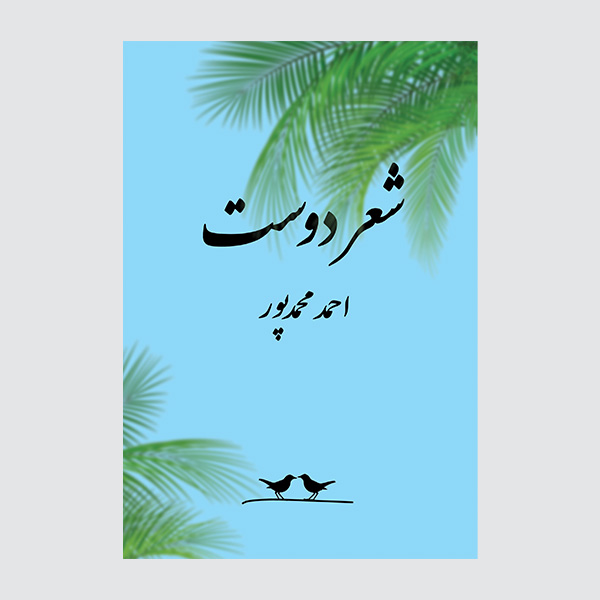 کتاب شعر دوست اثر احمد محمدپور انتشارات همارا
