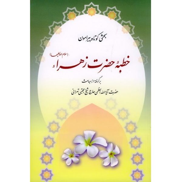 کتاب بحثی کوتاه پیرامون خطبه حضرت زهراء (سلام الله علیها) اثر مجتبی تهرانی انتشارات پیام آزادی 