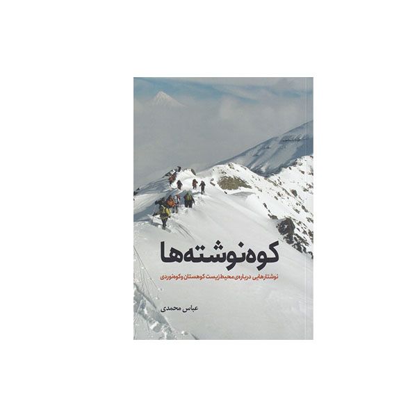 کتاب کوه نوشته ها اثر عباس محمدی انتشارات سبزان 