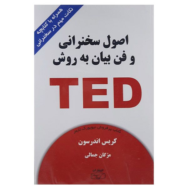 کتاب اصول سخنرانی وفن بیان به روش TED اثر کریس اندرسون انتشارات کتیبه پارسی