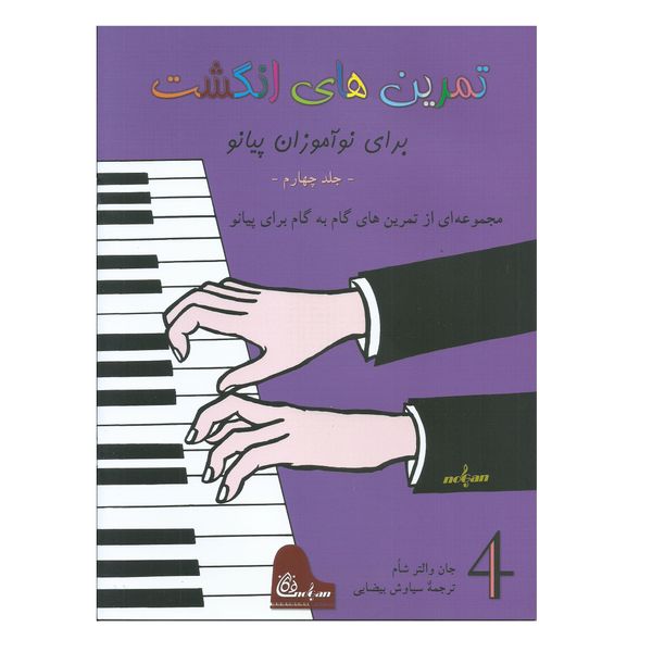 کتاب تمرین های انگشت برای نوآموزان پیانو اثر جان والتر شاوم انتشارات نوگان جلد 4