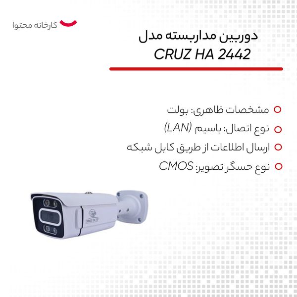 دوربین مداربسته تحت شبکه مدل CRUZ HA 2442 