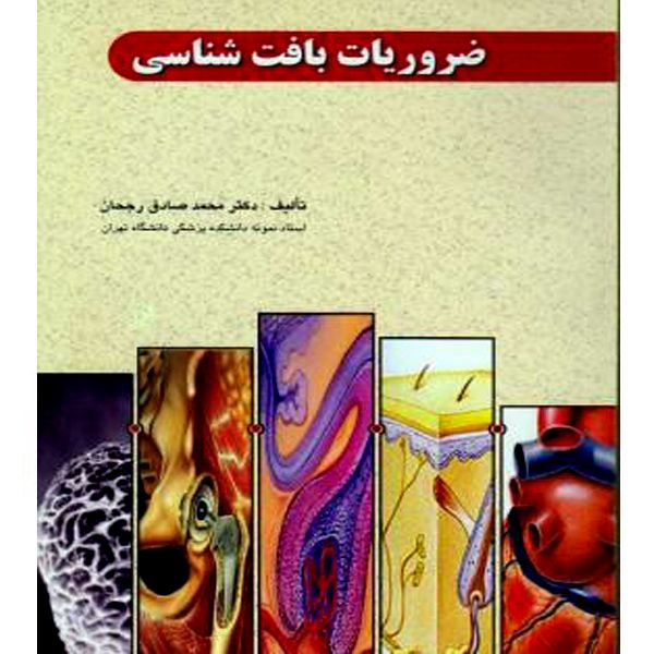 کتاب ضروریات بافت شناسی اثر محمد صادق رجحان نشر چهر