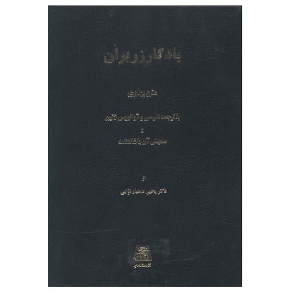 کتاب يادگار زريران اثر يحيي ماهيار نوابي انتشارات اساطیر 