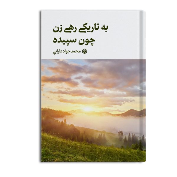 کتاب به تاریکی رهی زن چون سپیده اثر محمدجواد دارابی نشر متخصصان