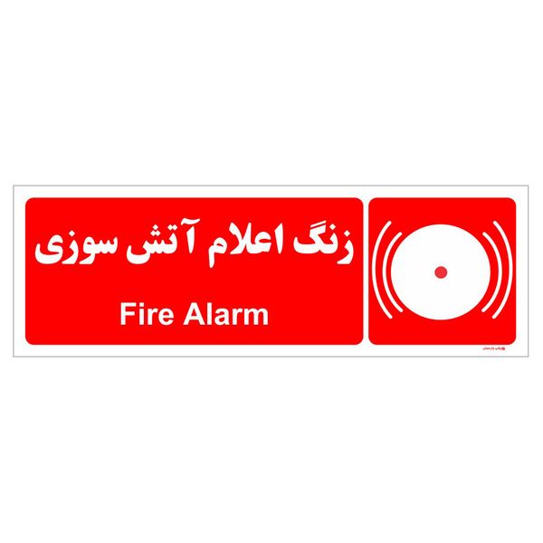 برچسب ایمنی چاپ پارسیان طرح زنگ اعلام آتش سوزی بسته دو عددی
