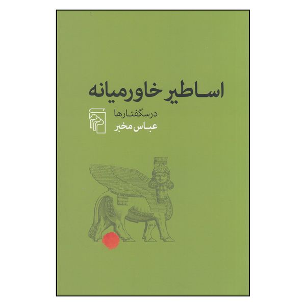 کتاب اساطیر خاورمیانه اثر عباس مخبر نشر مرکز