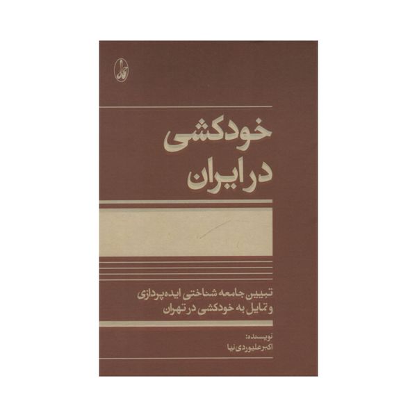 کتاب خودکشی در ایران اثر اکبر علیوردی نیا انتشارات آگه