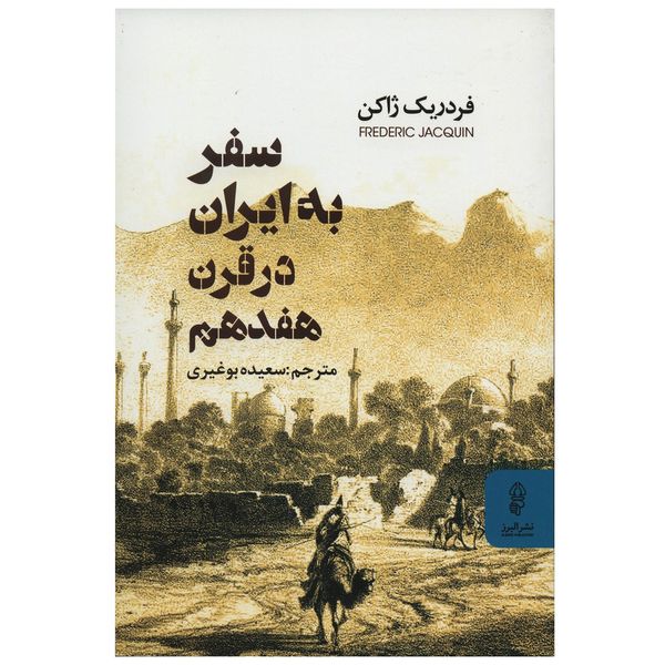 کتاب سفر به ایران در قرن هفدهم اثر فردریک ژاکن