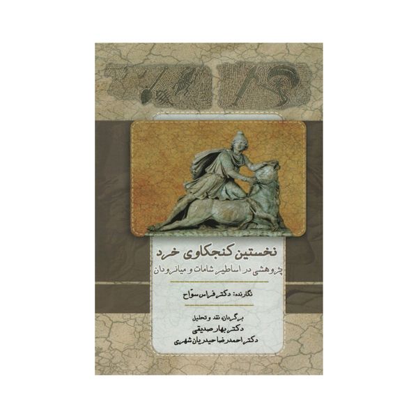 کتاب نخستین کنجکاوی خرد اثر فراس سواح انتشارات جامی