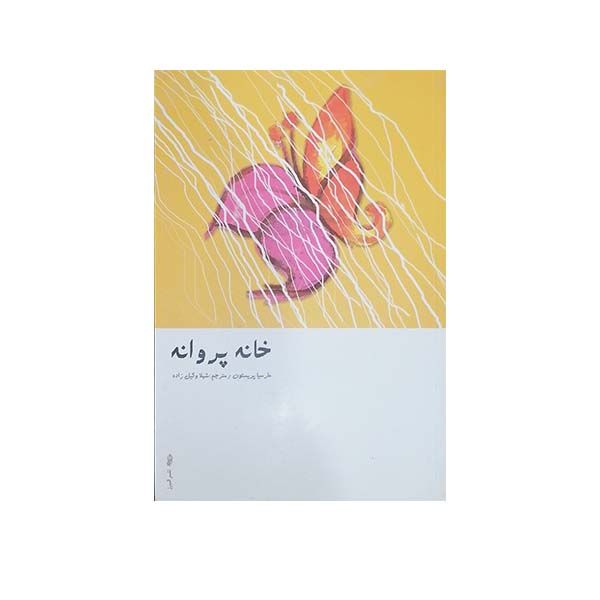 کتاب خانه پروانه اثر مارسیا پریستون انتشارات  البرز 
