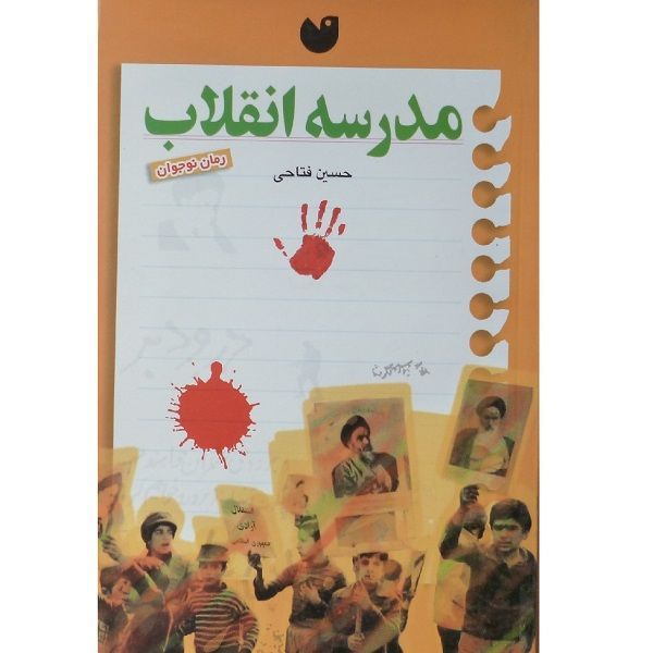 کتاب مدرسه انقلاب رمان نوجوان اثر حسین فتاحی انتشارات ذکر