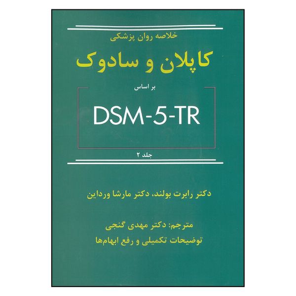 کتاب خلاصه روان پزشکی کاپلان و سادوک براساس DSM-5-TR جلد دوم اثر جمعی از نویسندگان انتشارات سوالان