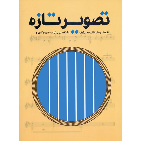 کتاب تصویر تازه 40 قطعه برای گیتار برای نوآموزان اثر پیمان فخاریان انتشارات هم آواز