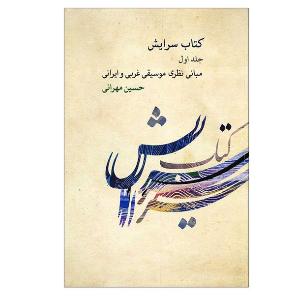 کتاب سرایش 1 مبانی نظری موسیقی غربی و ایرانی اثر حسین مهرانی نشر کارگاه موسیقی جلد 1