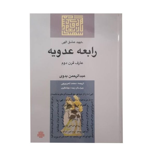 کتاب رابعه عدویه اثر عبدالرحمن بدوی انتشارات مولی