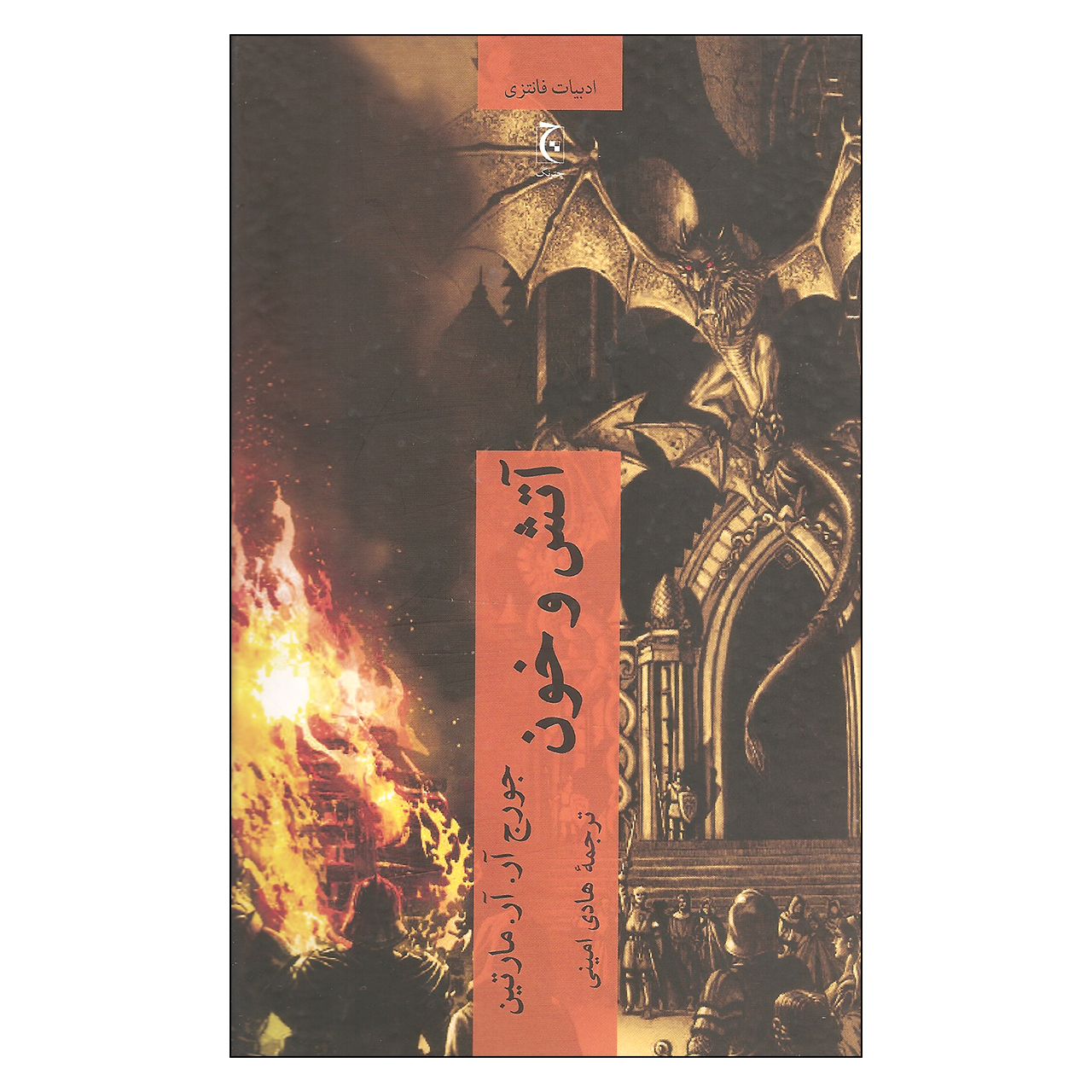 کتاب آتش و خون اثر جورج آر آر مارتین انتشارات چترنگ