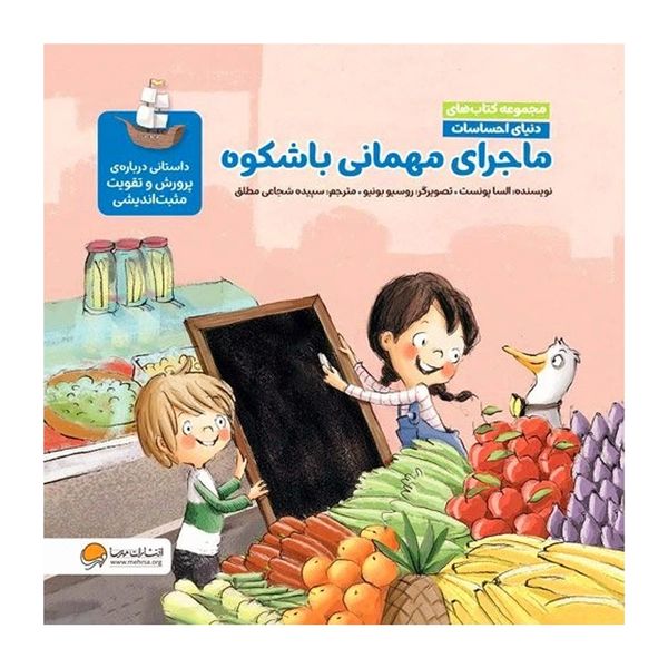 کتاب ماجرای مهمانی باشکوه ، داستانی درباره‌ی شادی و مثبت‌اندیشی اثر السا پونیست نشر مهرسا