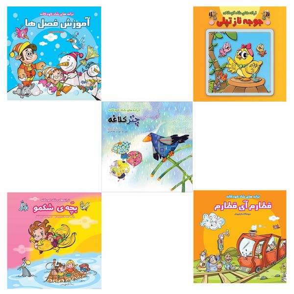 کتاب ترانه های شاد کودکانه اثر جمعی از نویسندگان انتشارات فرشتگان 5 جلدی