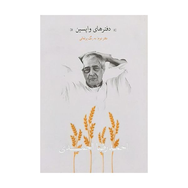 كتاب دفتر هاي واپسين دفتر دوم به رنگ پرتقالي اثر احمدرضا احمدي نشر نيكا