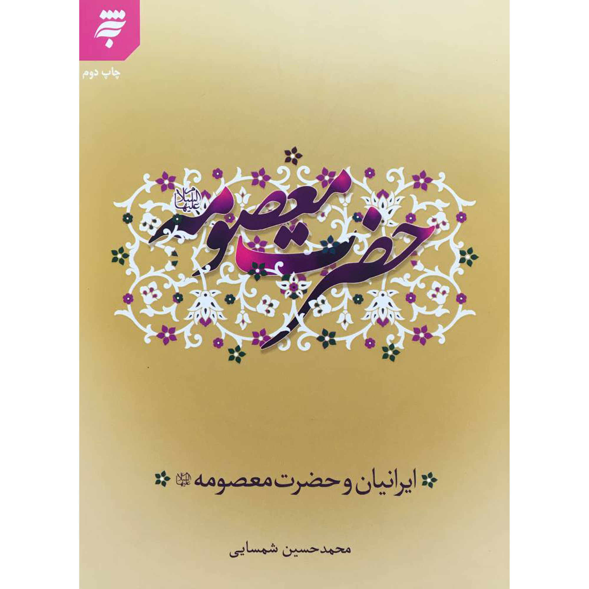 کتاب ايرانيان و حضرت معصومه (س) اثر محمد حسين شمسايی انتشارات به نشر