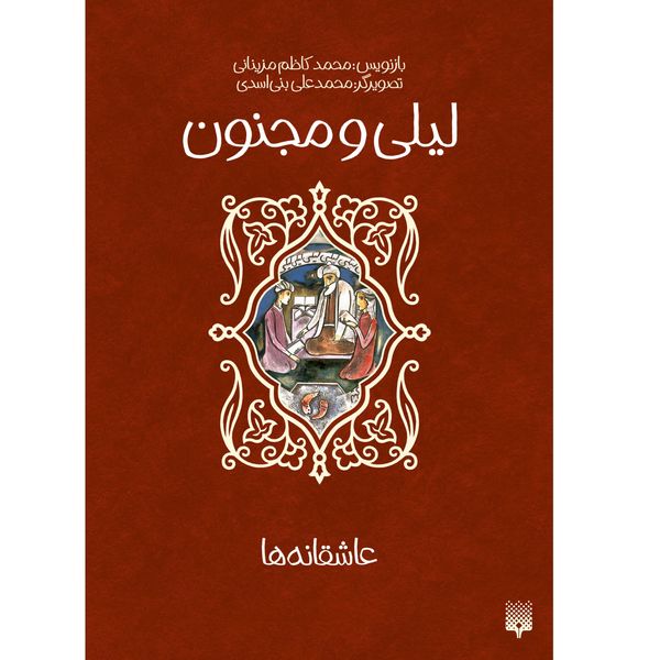 کتاب لیلی و مجنون اثر محمد کاظمی مزینانی انتشارات پیدایش