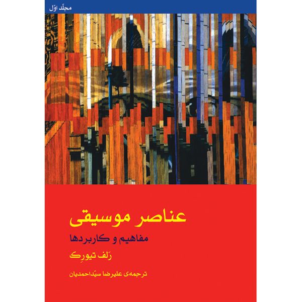 کتاب عناصر موسیقی مفاهیم و کاربردها اثر رلف تیورک نشر ماهور 2 جلدی
