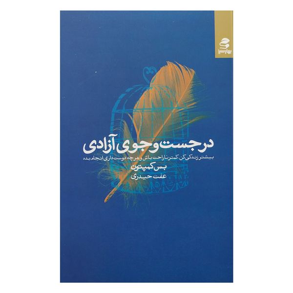 کتاب در جستجوي آزادي اثر بس كمپتون انتشارات بهار سبز