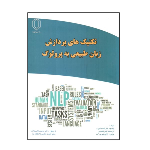کتاب تكنيك های پردازش زبان طبيعی به پرولوگ اثر جمعی از نویسندگان انتشارات دانشگاه یزد