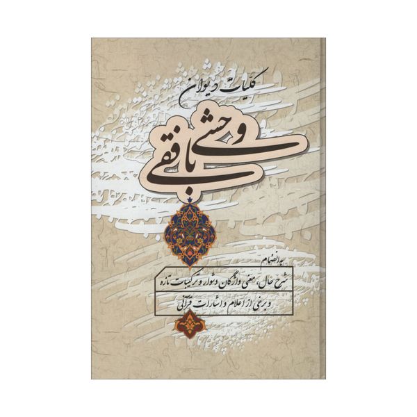 کتاب کلیات دیوان وحشی بافقی اثر کمال الدین وحشی بافقی انتشارات زوار