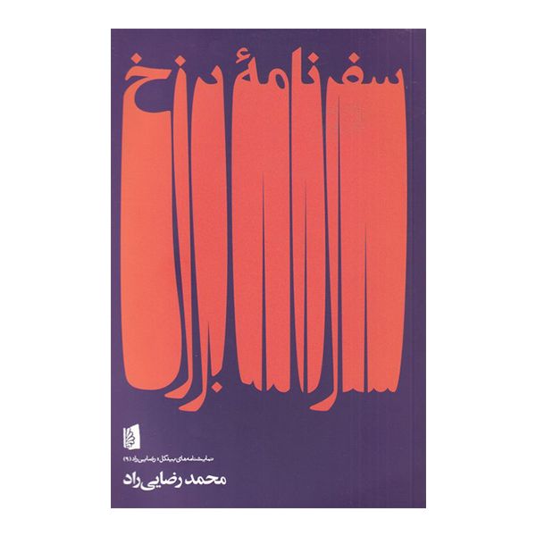 کتاب سفرنامه برزخ اثر محمد رضایی راد نشر بیدگل