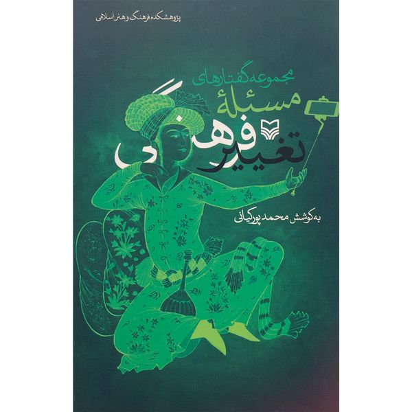 کتاب مجموعه گفتارهای مسئله تغيير فرهنگی اثر محمد پوركيانی انتشارات سوره مهر