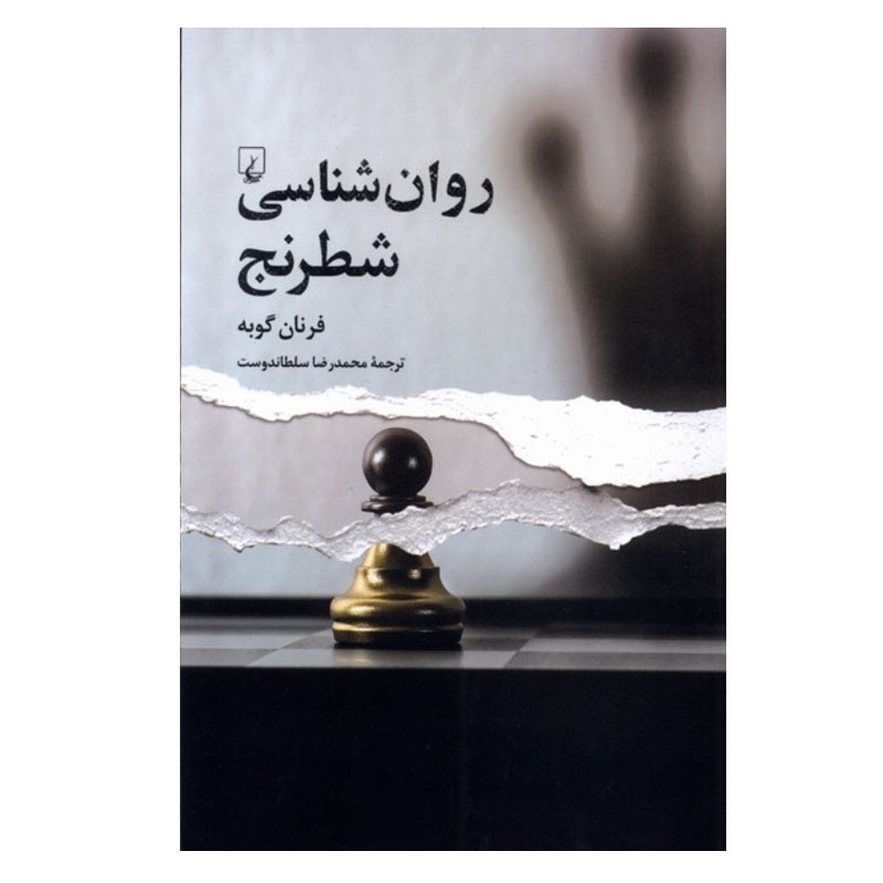 کتاب روان شناسی شطرنج اثر فرنان گوبه نشر ققنوس