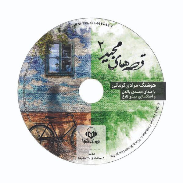 کتاب صوتی قصه های مجید اثر هوشنگ مرادی کرمانی