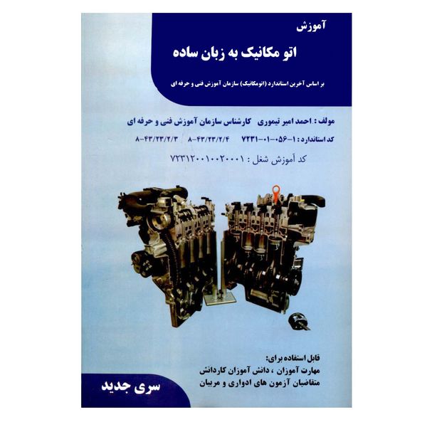 کتاب اتومکانیک به زبان ساده اثر احمد امیرتیموری انتشارات فن برتر رؤیایی