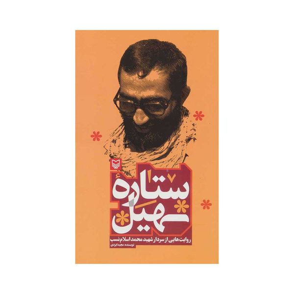 کتاب ستاره ی سهیل اثر مجید ایزدی انتشارات سوره مهر 