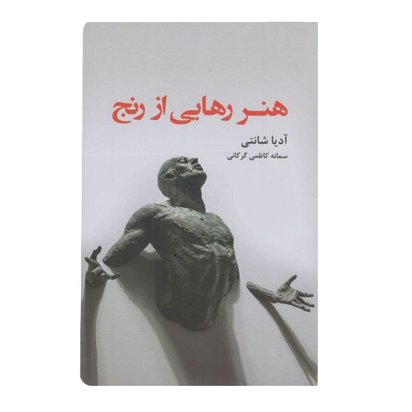 كتاب هنر رهايي از رنج اثر آديا شانتي نشر ترنگ