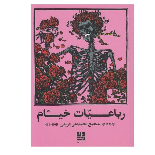 کتاب رباعيات خيام اثر محمد علی فروغی نشر دیوار