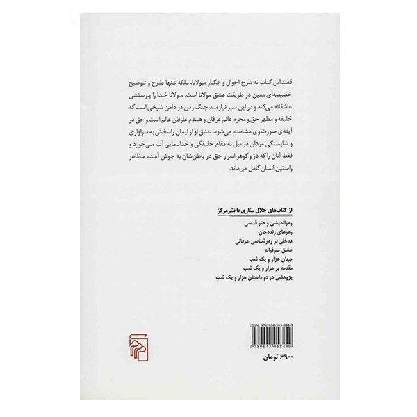 کتاب عشق نوازی های مولانا اثر جلال ستاری