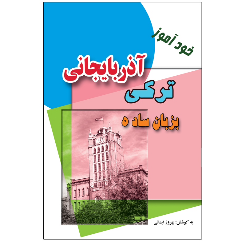 کتاب خودآموز ترکی آذربایجانی به زبان ساده اثر بهروز ایمانی انتشارات اختر